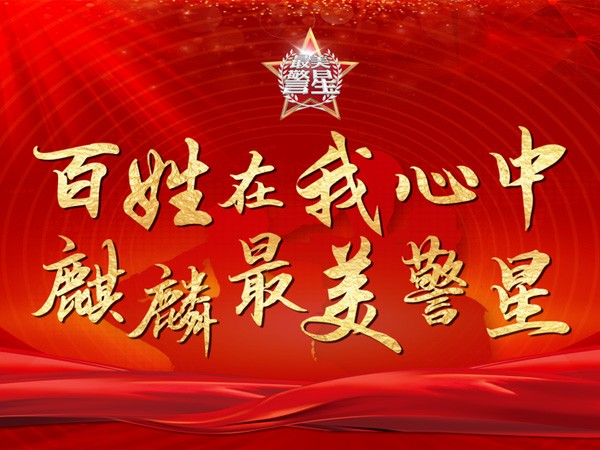 最美警星