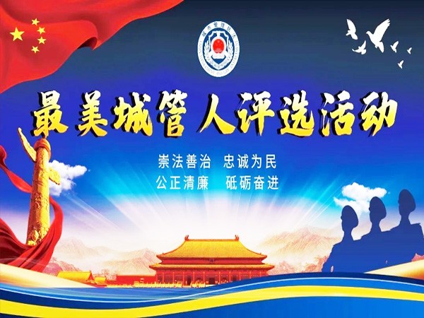 最美城管人